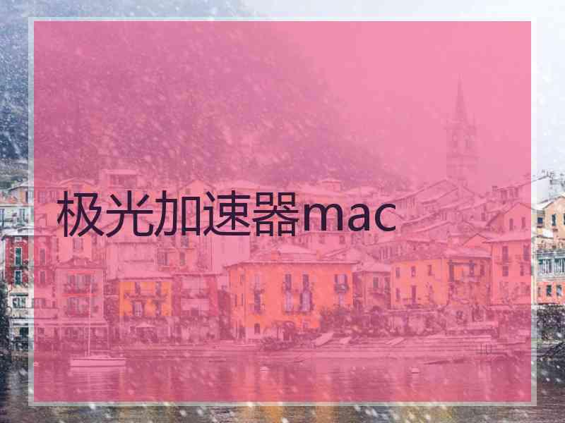 极光加速器mac