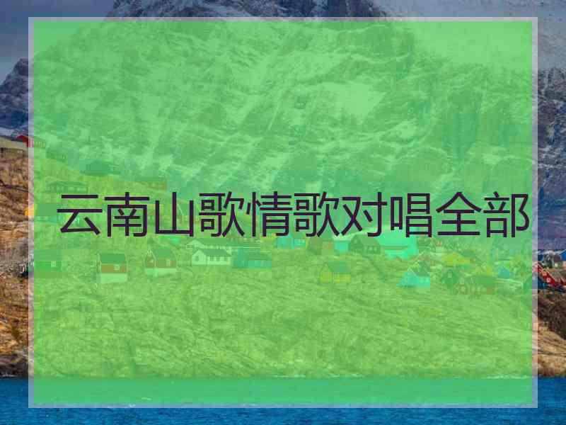 云南山歌情歌对唱全部