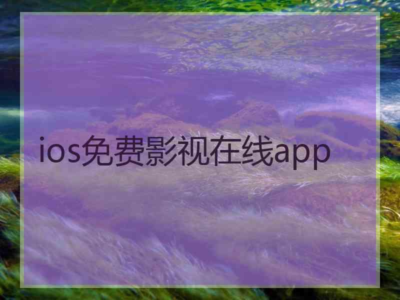 ios免费影视在线app