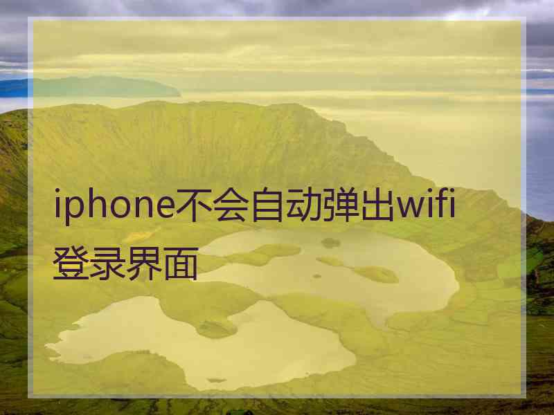 iphone不会自动弹出wifi登录界面