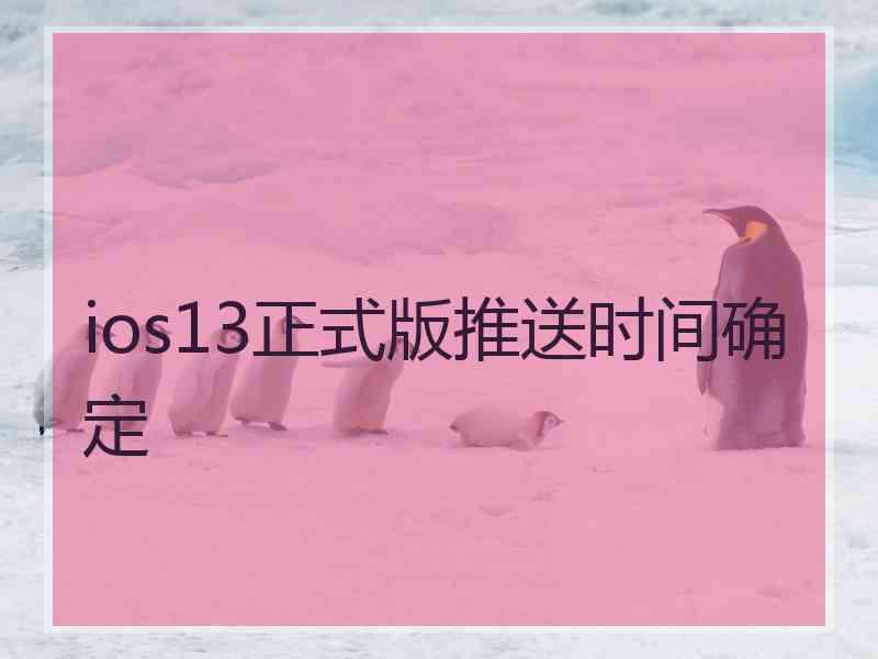 ios13正式版推送时间确定