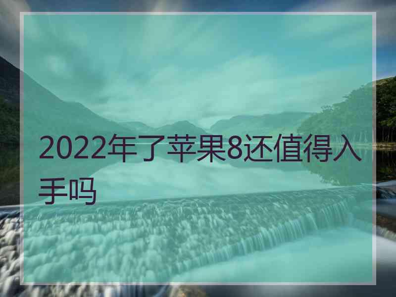 2022年了苹果8还值得入手吗