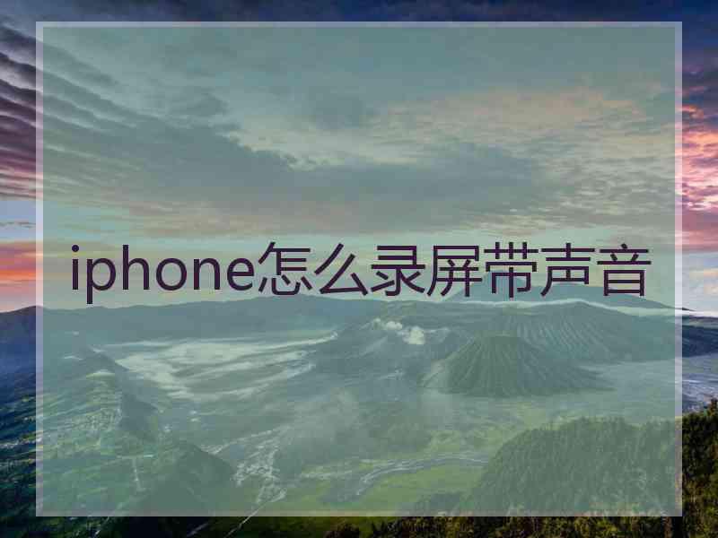 iphone怎么录屏带声音