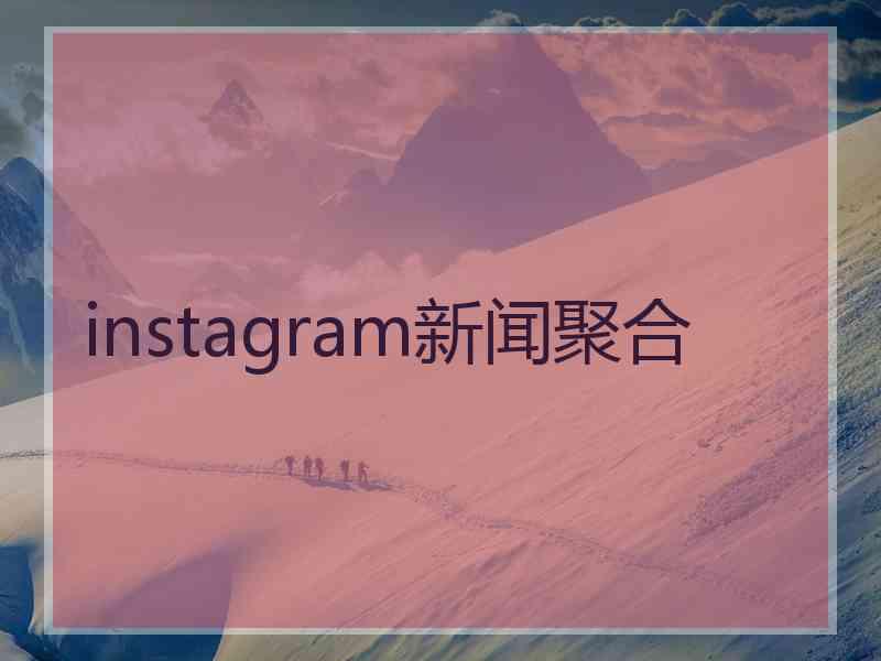 instagram新闻聚合