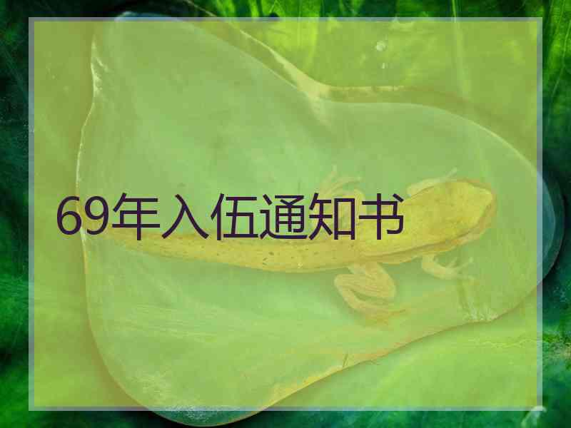 69年入伍通知书