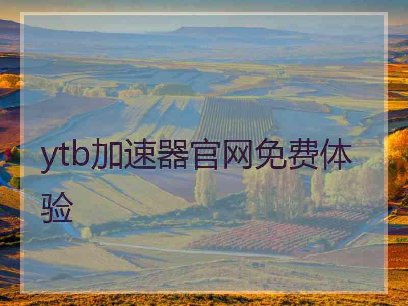 ytb加速器官网免费体验