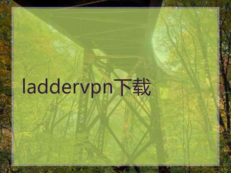 laddervpn下载