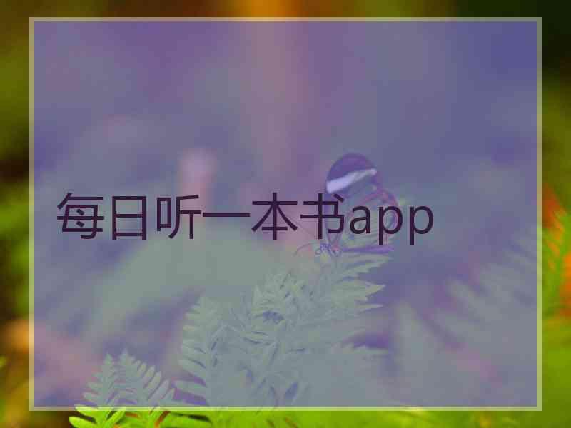 每日听一本书app