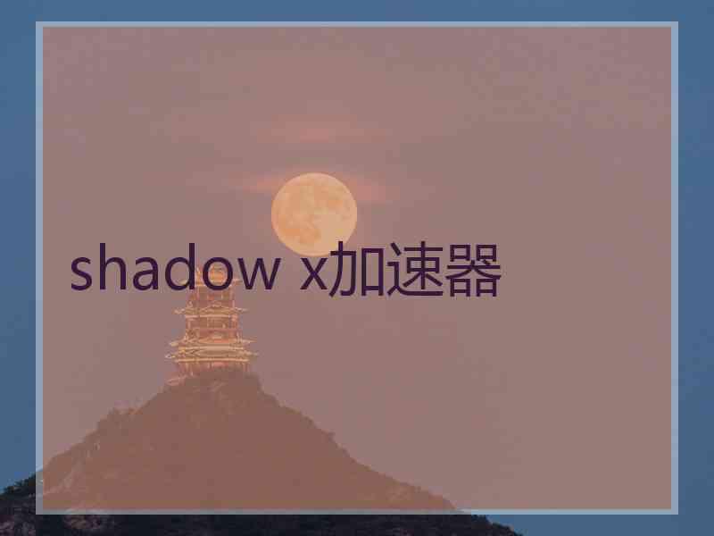 shadow x加速器