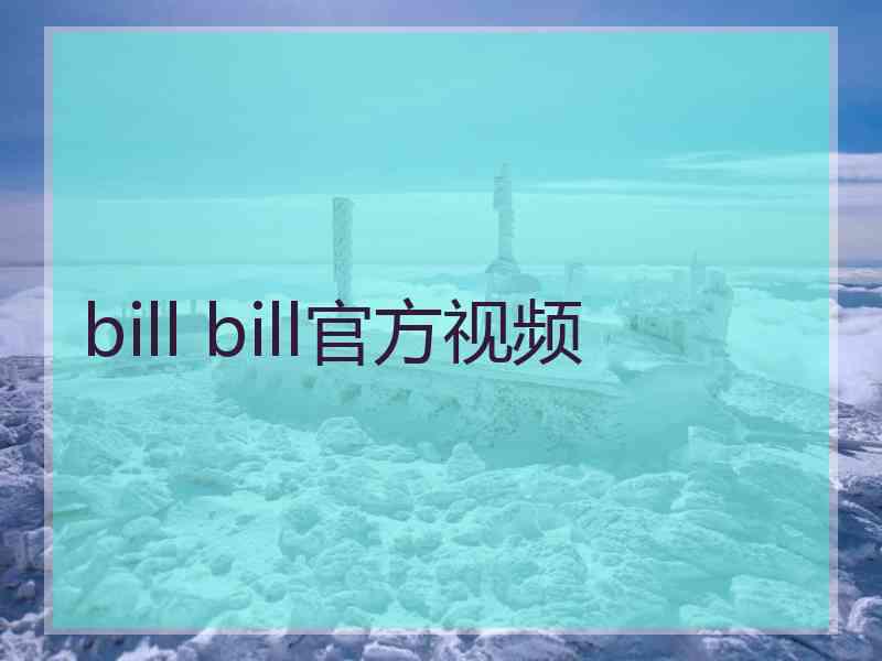 bill bill官方视频