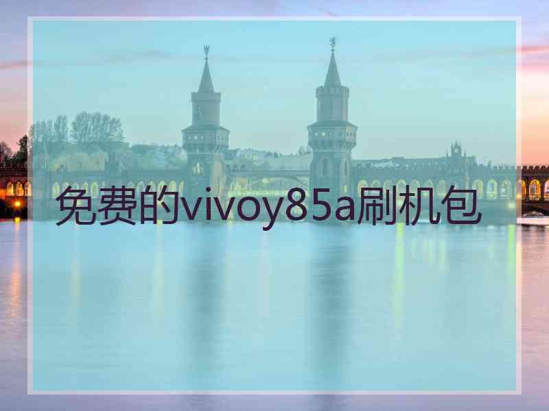 免费的vivoy85a刷机包