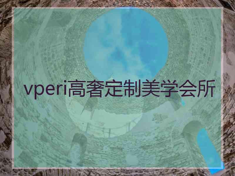 vperi高奢定制美学会所