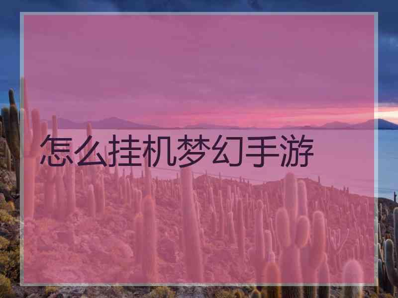 怎么挂机梦幻手游