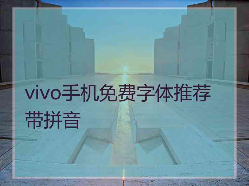 vivo手机免费字体推荐带拼音