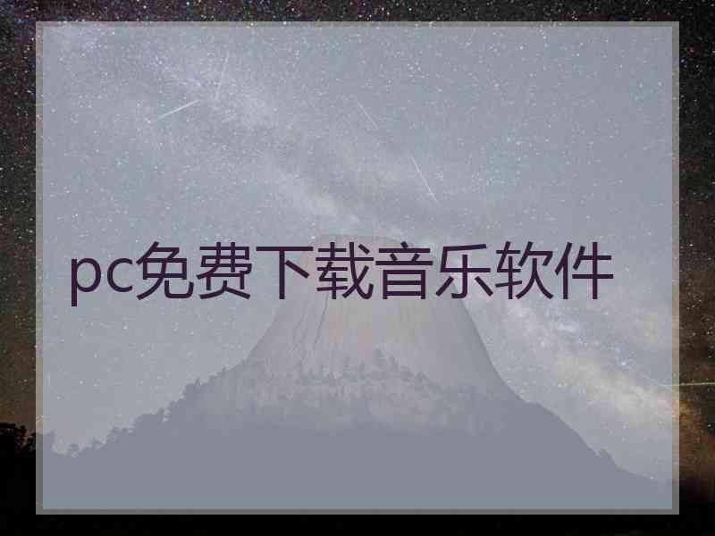 pc免费下载音乐软件