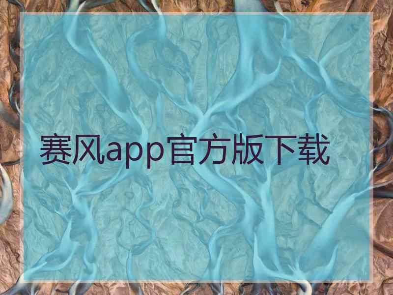 赛风app官方版下载