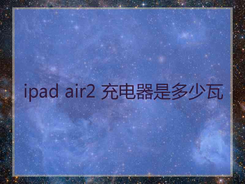 ipad air2 充电器是多少瓦