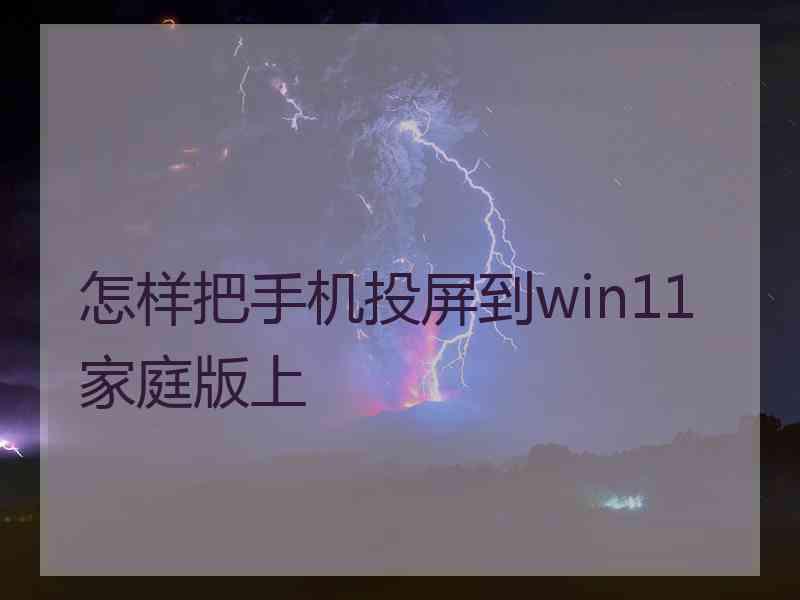 怎样把手机投屏到win11家庭版上