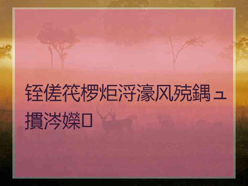 铚傞笩椤炬浖濠风殑鍝ュ摜涔嬫