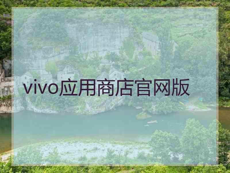 vivo应用商店官网版