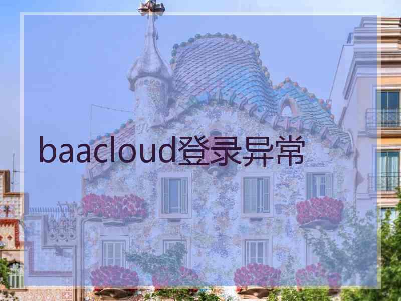 baacloud登录异常