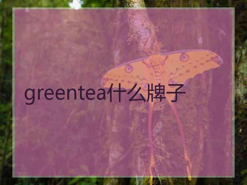 greentea什么牌子