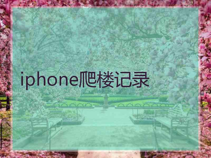 iphone爬楼记录