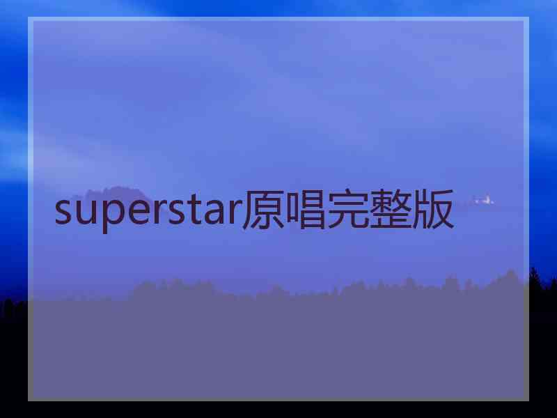 superstar原唱完整版