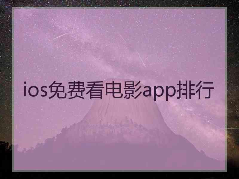 ios免费看电影app排行