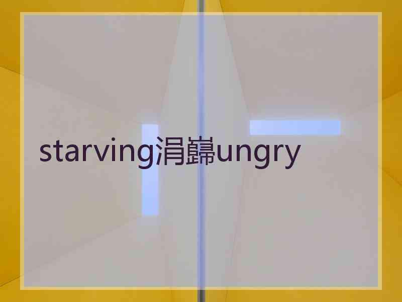 starving涓巋ungry