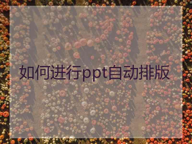 如何进行ppt自动排版