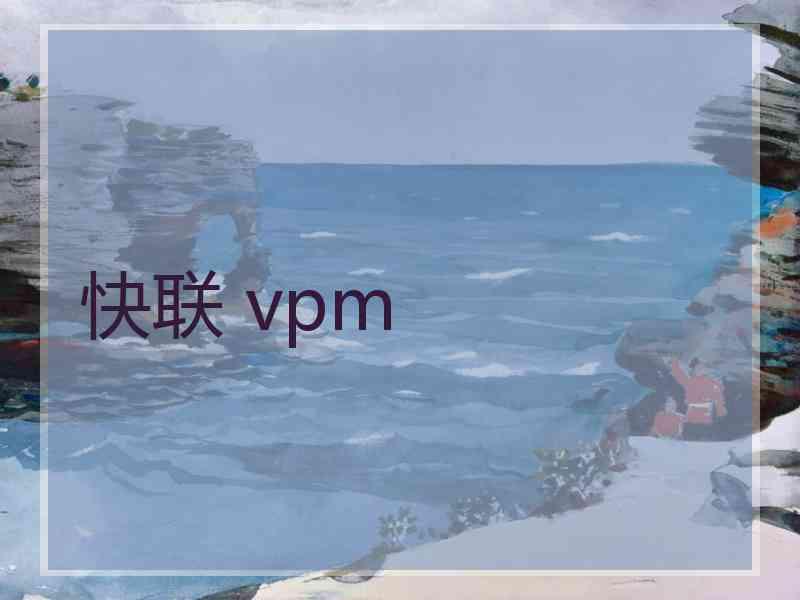 快联 vpm