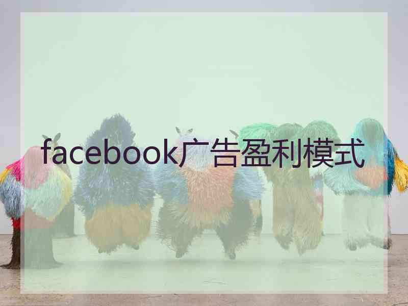 facebook广告盈利模式