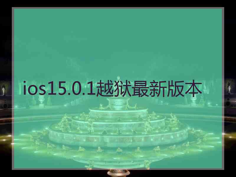 ios15.0.1越狱最新版本