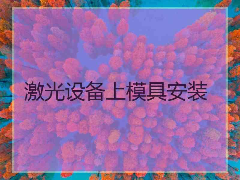 激光设备上模具安装