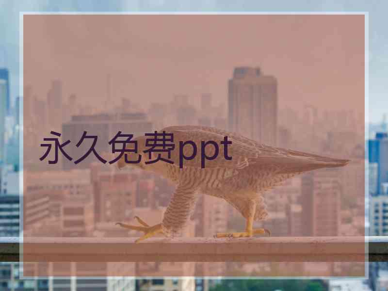 永久免费ppt