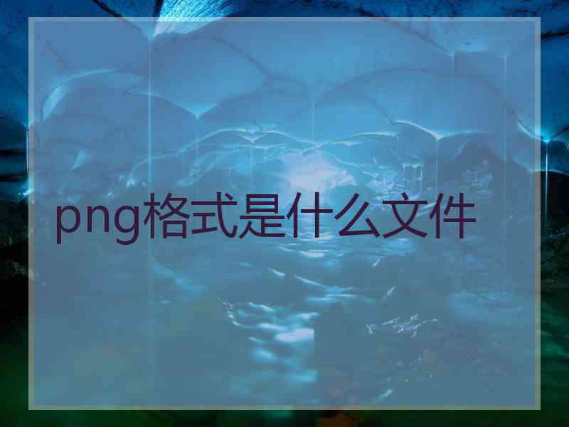 png格式是什么文件