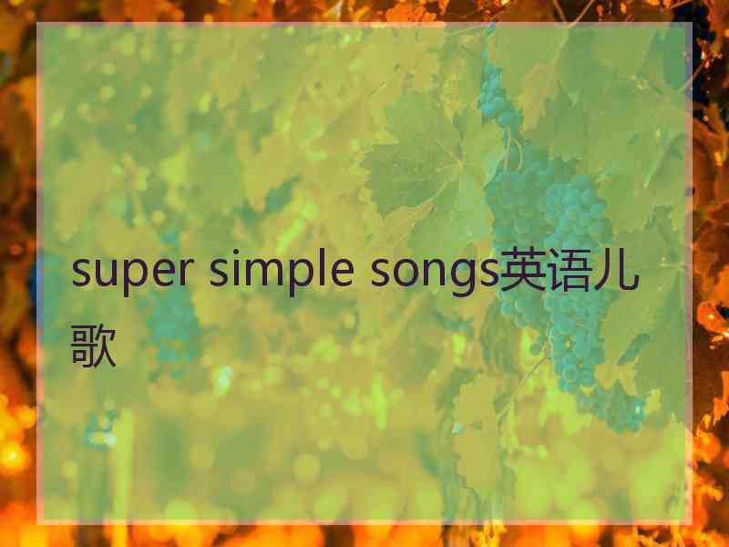 super simple songs英语儿歌