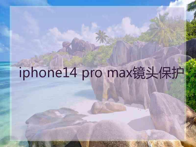 iphone14 pro max镜头保护