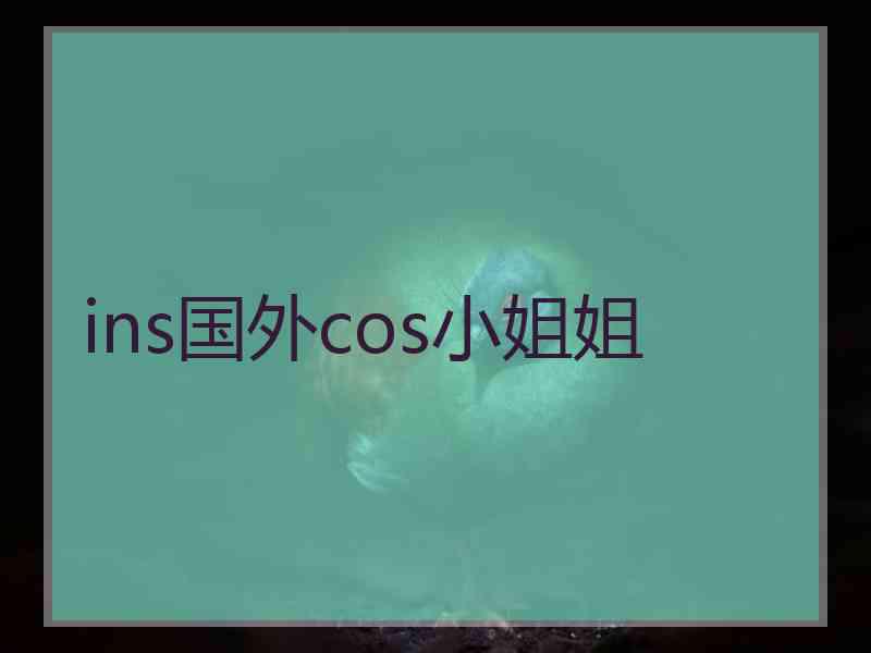 ins国外cos小姐姐