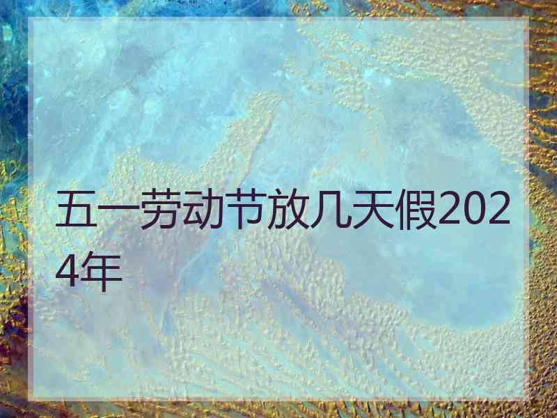 五一劳动节放几天假2024年