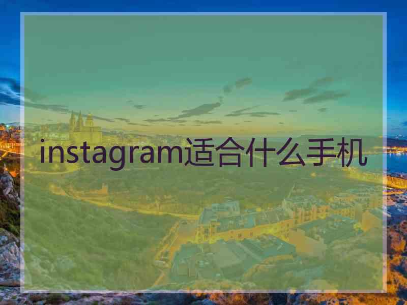 instagram适合什么手机