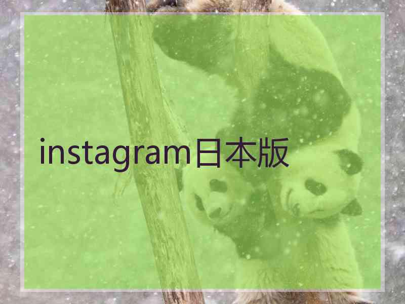 instagram日本版