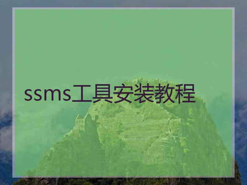 ssms工具安装教程