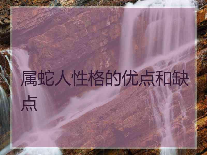 属蛇人性格的优点和缺点