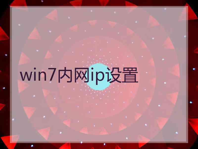 win7内网ip设置