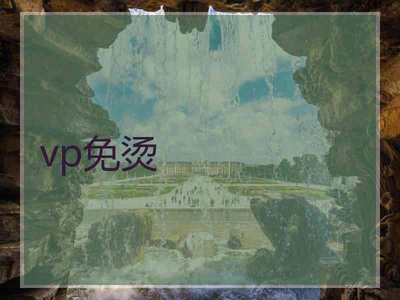 vp免烫