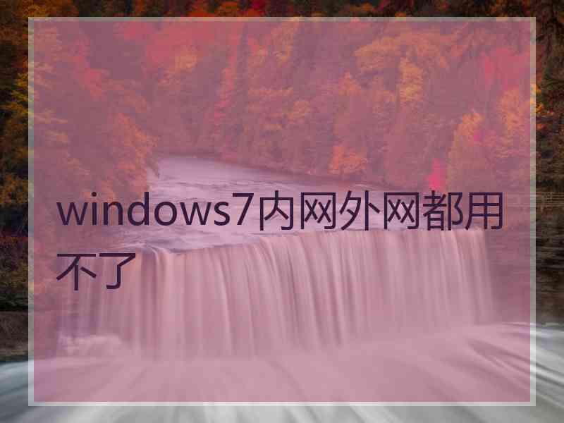 windows7内网外网都用不了