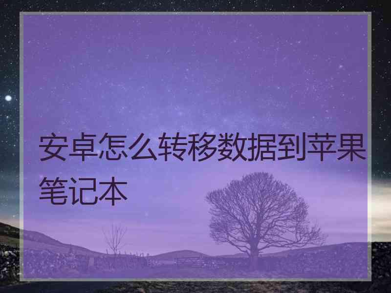 安卓怎么转移数据到苹果笔记本