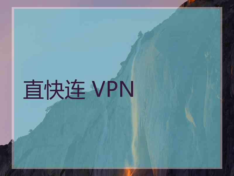 直快连 VPN